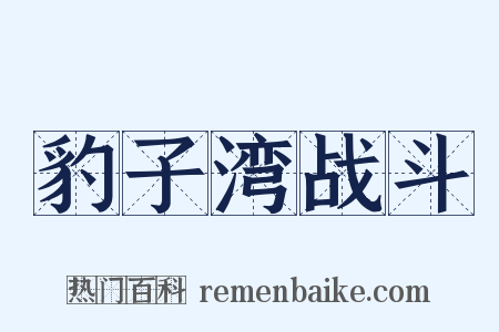 豹子湾战斗是什么意思的图片